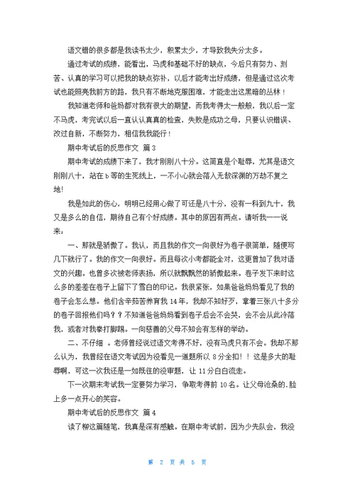 关于期中考试后的反思作文汇总7篇