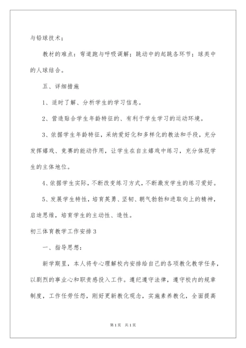 2022初三体育教学工作计划.docx