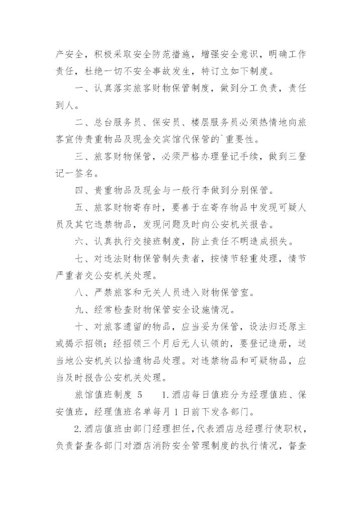 旅馆值班制度.docx
