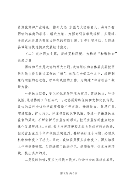 关于政协如何为构建和谐社会作贡献的思考 (2).docx