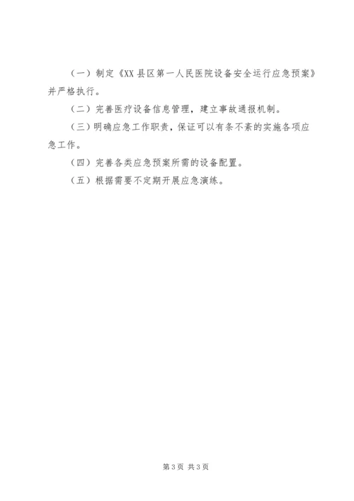 设备安全运行保障方案.docx