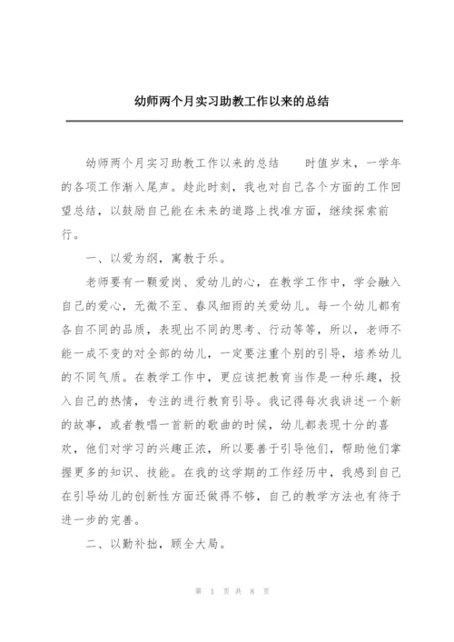 幼师两个月实习助教工作以来的总结.docx