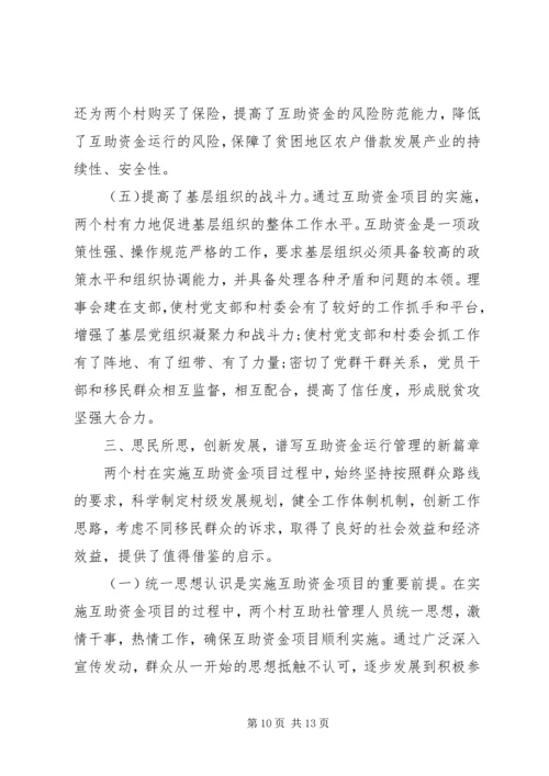 助推移民群众增收致富经验交流.docx