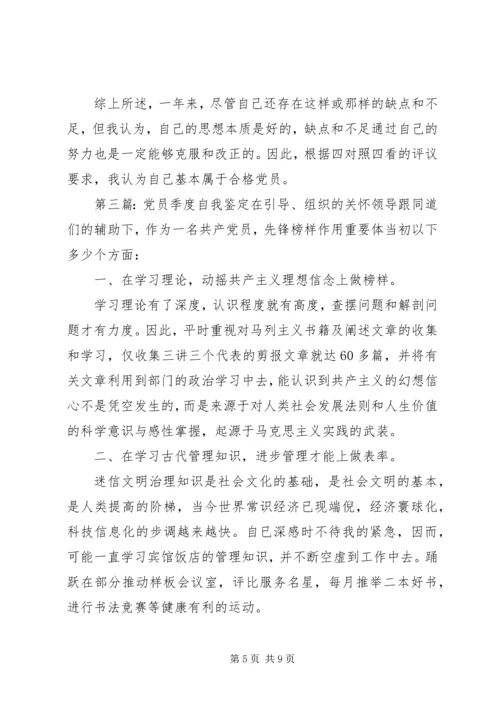 第一篇：党员自我鉴定党员自我鉴定精编.docx