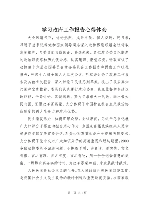 学习政府工作报告心得体会精编.docx