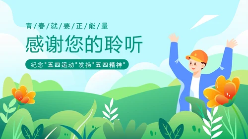 青春的春天五四青年节PPT模板