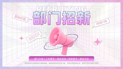 3D风喇叭大学生部门招新PPT模板