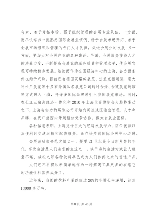 会展调研报告范文.docx