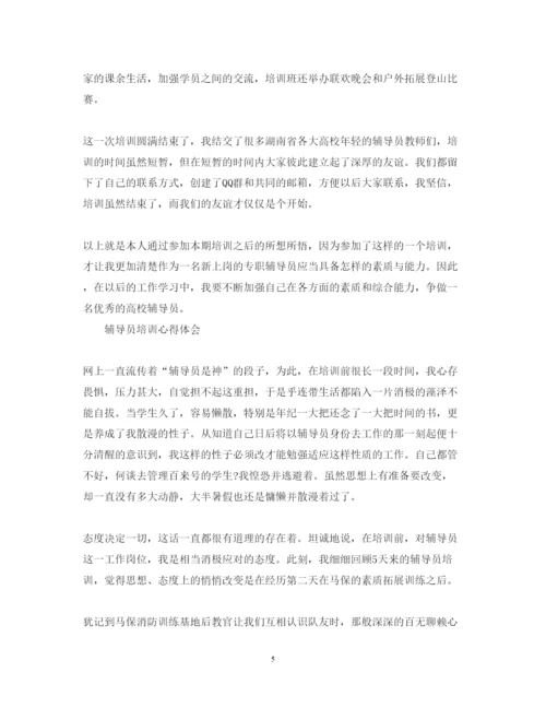 精编关于辅导员培训心得体会范文.docx