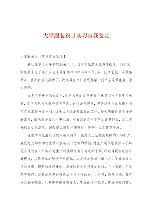 大学服装设计实习自我鉴定