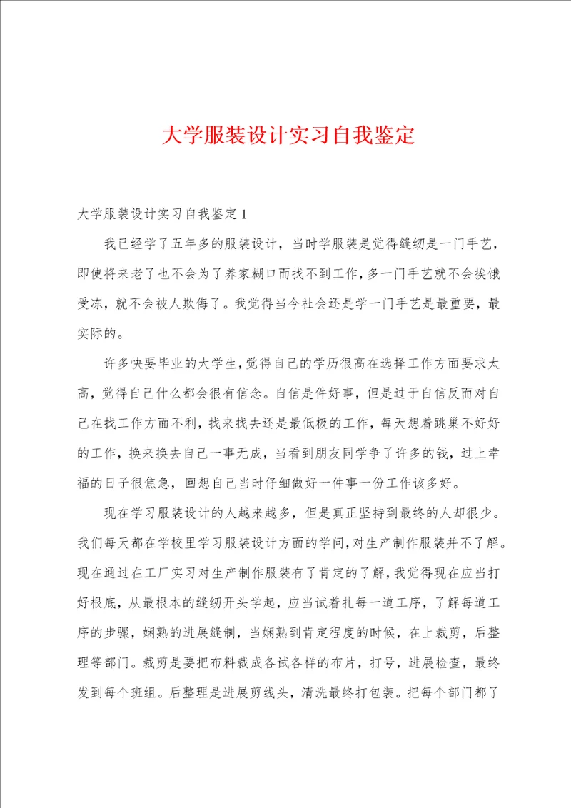 大学服装设计实习自我鉴定