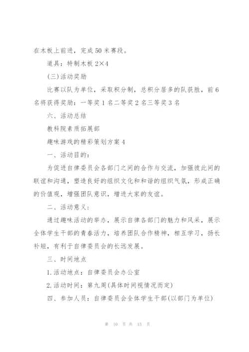 趣味游戏的精彩策划方案.docx