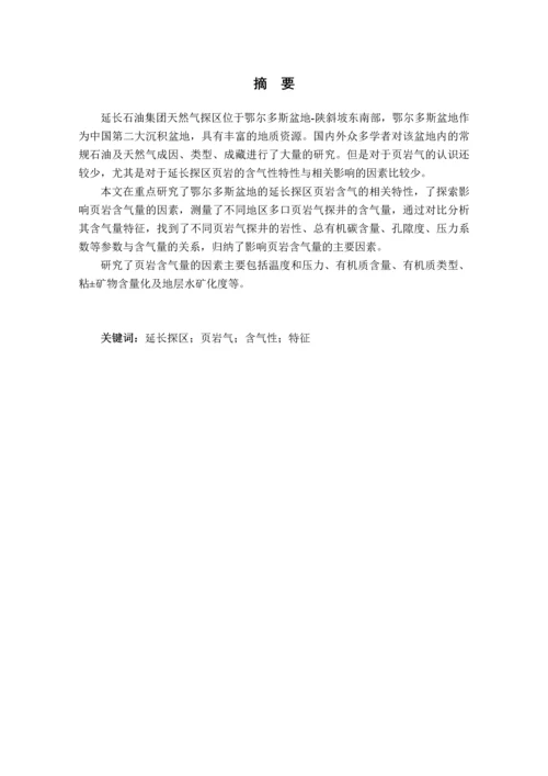 延长探区页岩含气性特征及影响因素分析毕业论文.docx