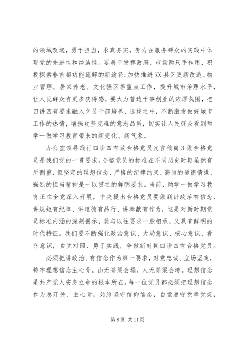 办公室领导践行四讲四有做合格党员发言稿.docx