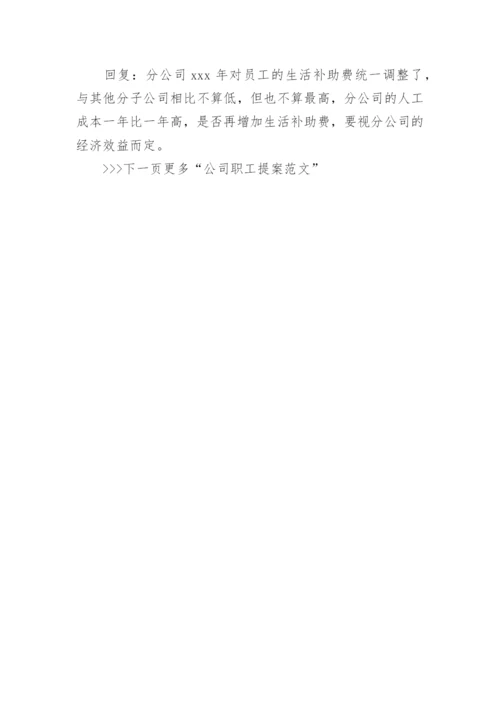 公司职工提案范文_职工代表大会提案示例.docx