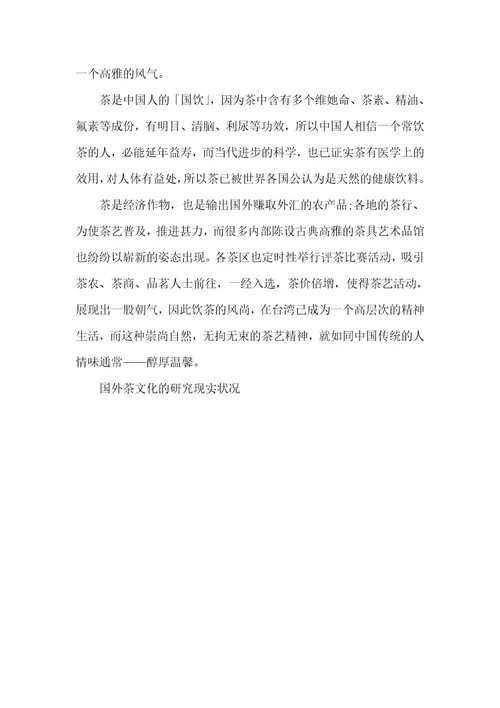 中国茶文化在现实状况国外茶文化的研究现实状况