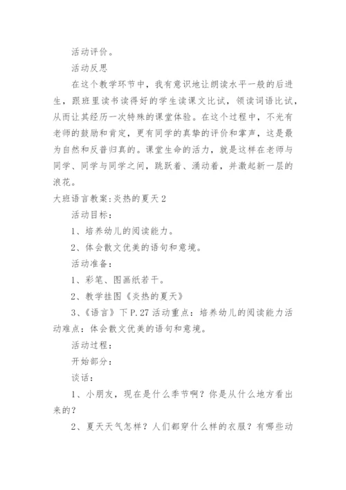 大班语言教案-炎热的夏天.docx