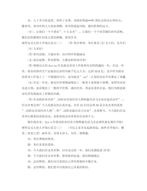 精编之颁奖仪式主持人开场白范文.docx