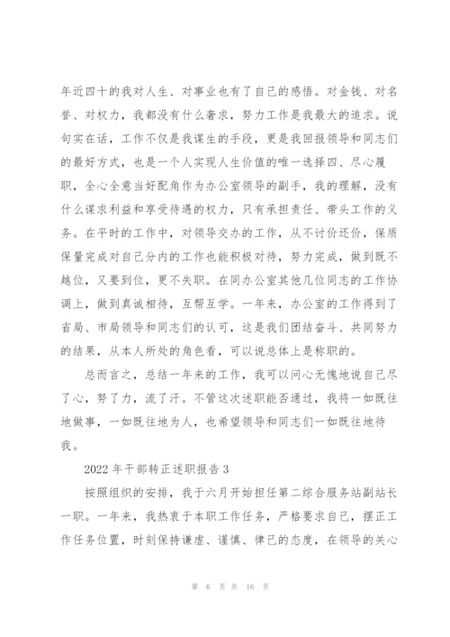 2022年干部转正述职报告.docx