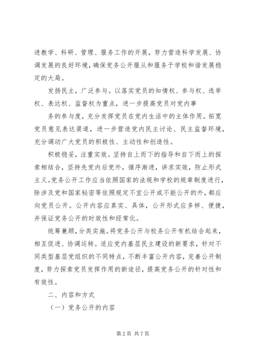 闫什镇党的基层组织党务公开实施方案 (2).docx