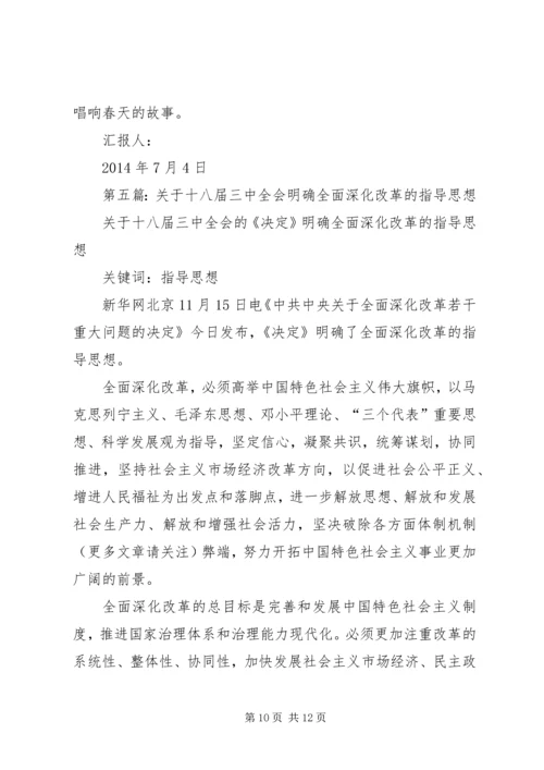 第一篇：十八届三中全会深化改革意义思想汇报.docx