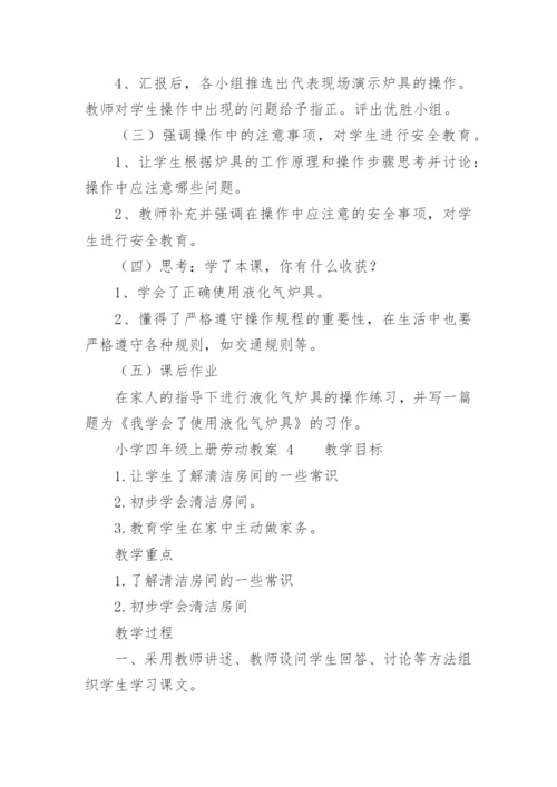 小学四年级上册劳动教案.docx