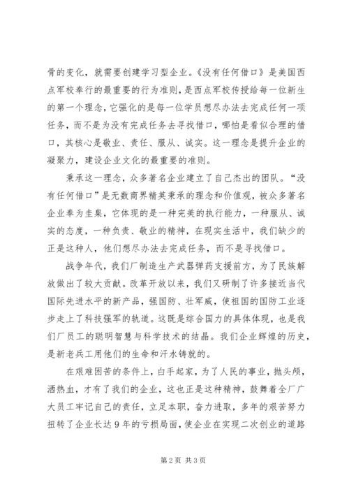 创建学习型企业、培育新作风的会议发言.docx