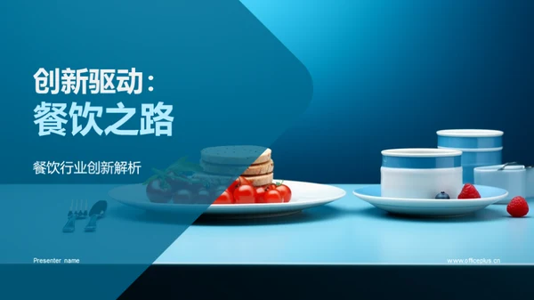 创新驱动：餐饮之路