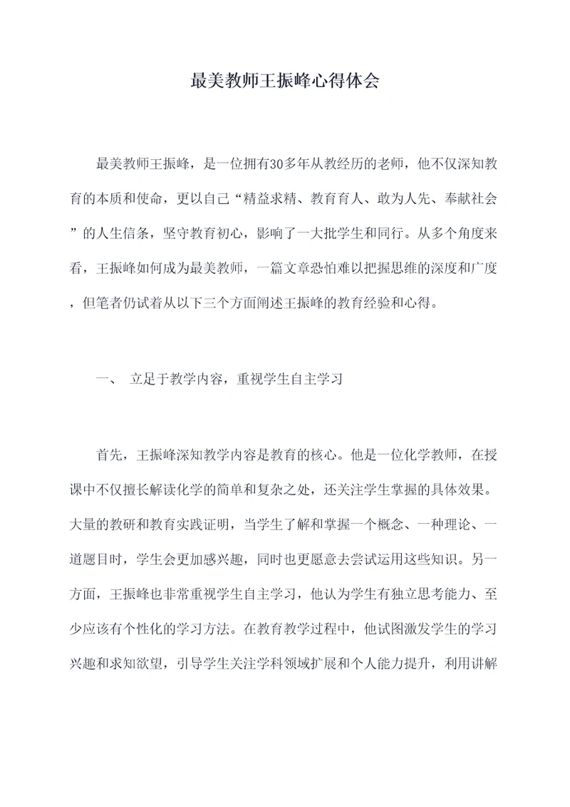 最美教师王振峰心得体会