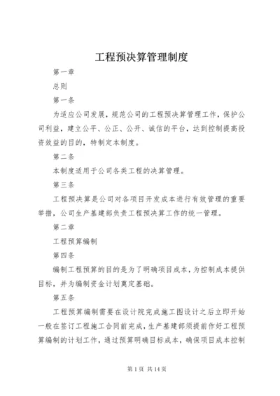 工程预决算管理制度.docx