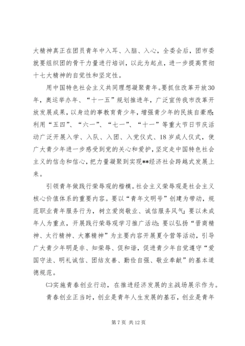 在共青团市二届二次全委扩大会议上的工作报告.docx
