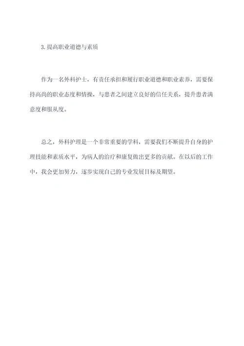 2017外科护士述职报告