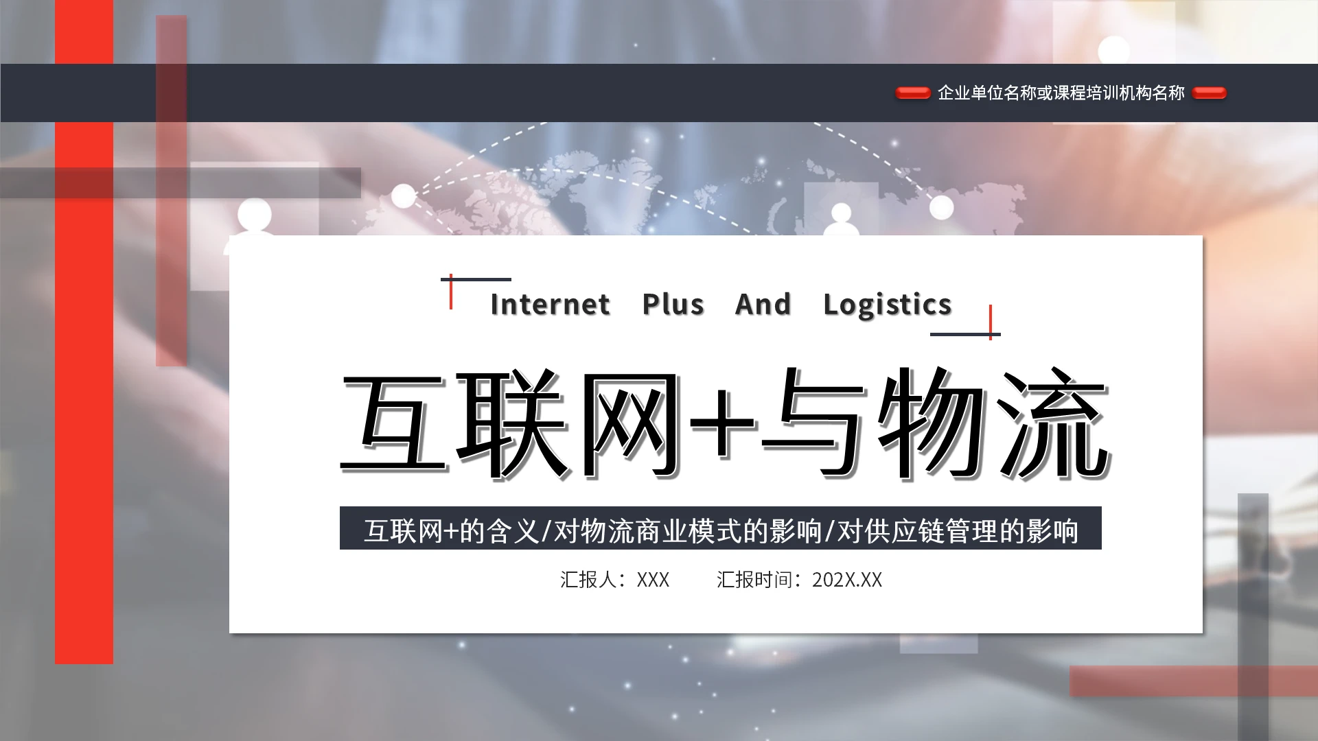 红色大气几何简约商务互联网十与物流介绍课程培训PPT模板