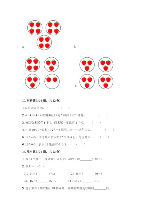 人教版二年级下册数学第二单元-表内除法(一)-测试卷带答案.docx