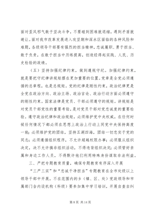 在“三严三实”和“忠诚干净担当”专题教育动员会的讲话 (2).docx