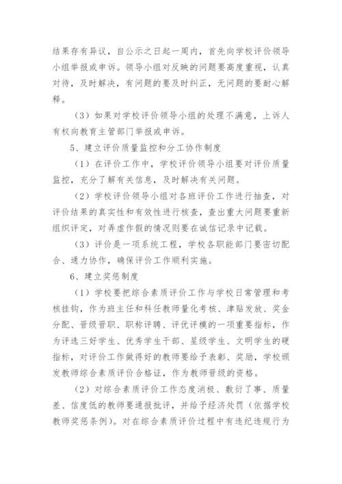 初中学生综合素质评价制度.docx