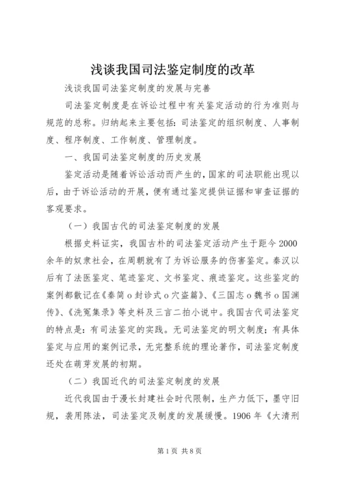 浅谈我国司法鉴定制度的改革.docx
