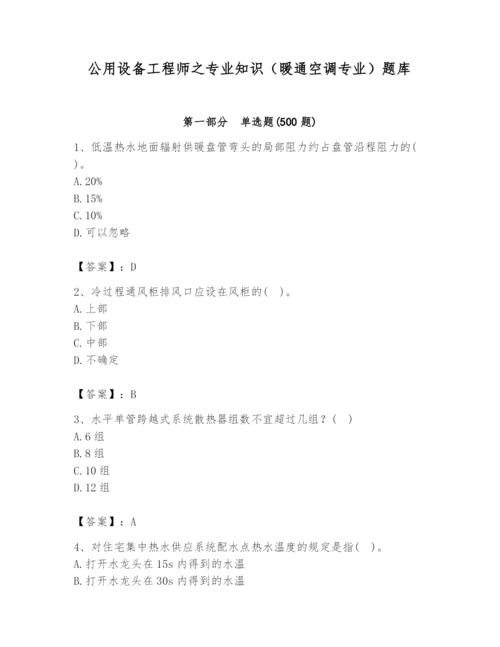 公用设备工程师之专业知识（暖通空调专业）题库【达标题】.docx