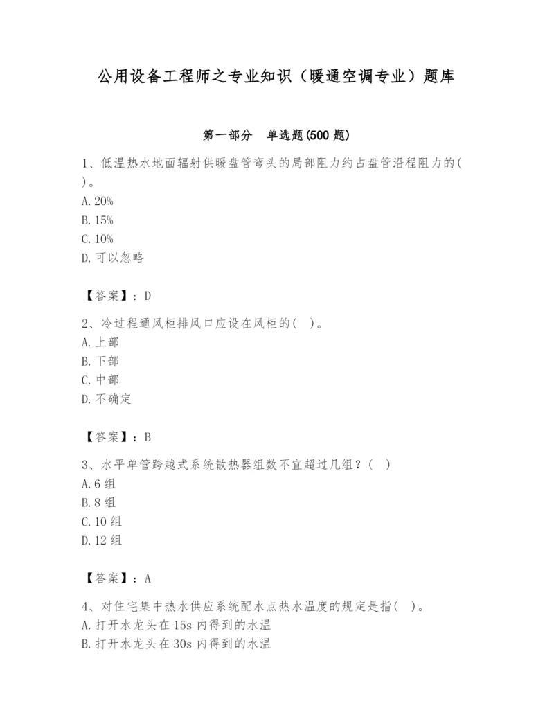 公用设备工程师之专业知识（暖通空调专业）题库【达标题】.docx
