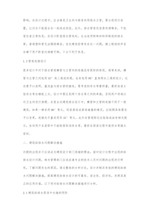 刍议在建筑给排水设计中出现的问题及解决对策.docx