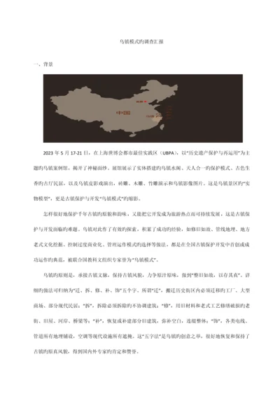 乌镇模式调研报告.docx