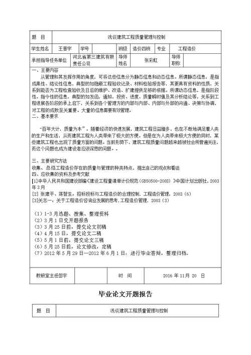 河北工程技术学院大学毕业论文浅谈建筑工程质量管理与控制