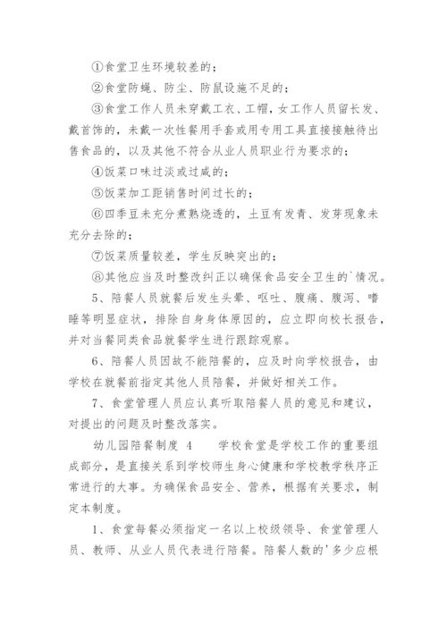 幼儿园陪餐制度.docx