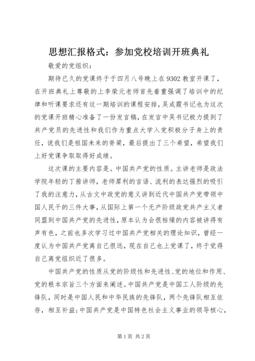思想汇报格式：参加党校培训开班典礼.docx