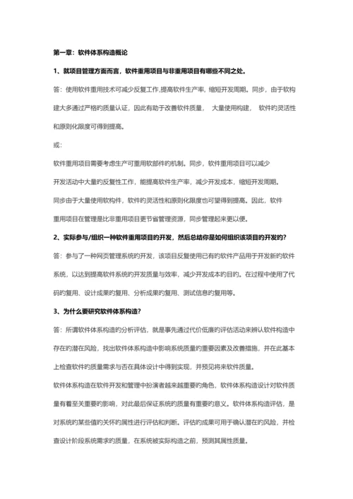 电子科技大学林迪软件全新体系结构课后习题.docx