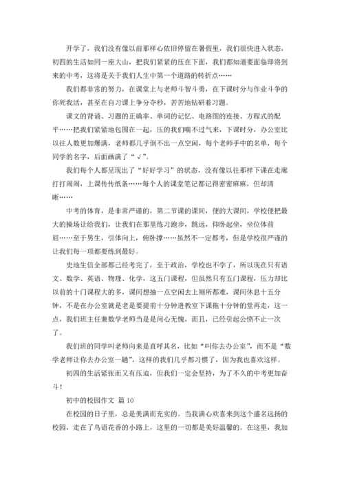 初中的校园作文锦集10篇.docx