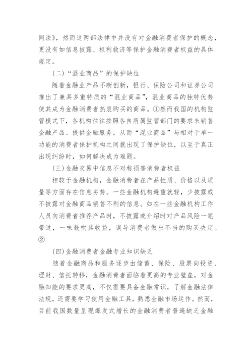 金融消费者保护理论探讨论文.docx