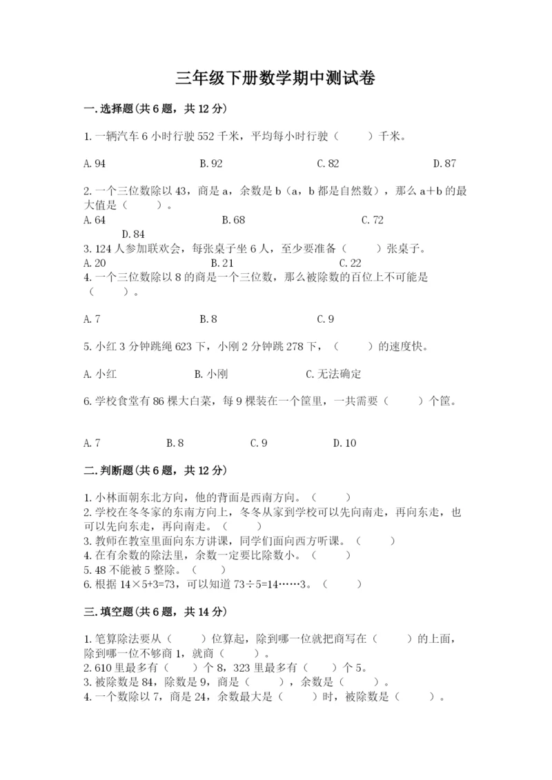 三年级下册数学期中测试卷附参考答案【综合卷】.docx