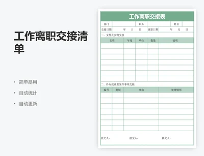 工作离职交接清单