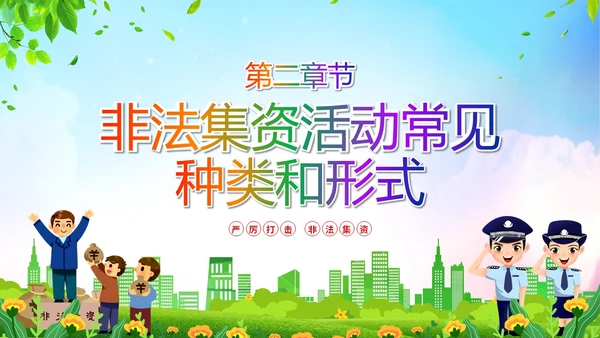 清新展板风防范非法集资宣传月守好钱袋子护好幸福家主题PPT